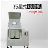 YXQM-20L行星式球磨機（生產(chǎn)型中款）
