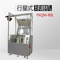 YXQM-80L 行星式球磨機 （中大型生產(chǎn)球磨機）