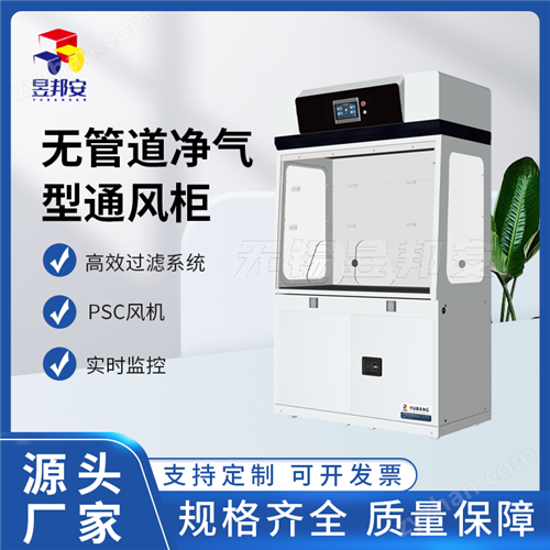 昱邦安 实验室通风柜