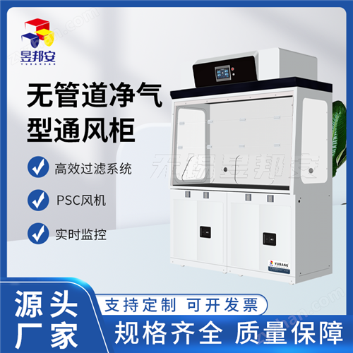 昱邦安 实验室无管道自净化通风柜