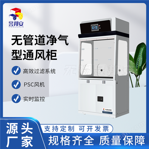 昱邦安 实验室自净化通风柜