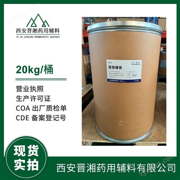 藥用輔料級(jí)甜菊糖苷 性狀類白色結(jié)晶或粉末