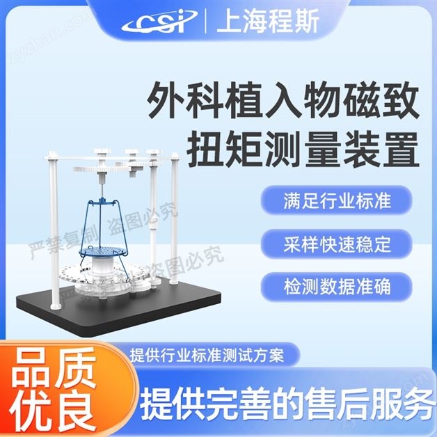 外科植入物磁致扭矩測(cè)量裝置（測(cè)試儀）
