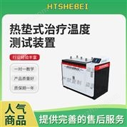 熱墊式治療溫度測試裝置 專業(yè)指導(dǎo)