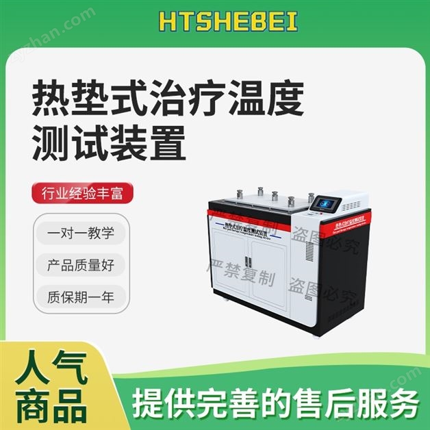 熱墊式治療溫度測(cè)試裝置 專業(yè)指導(dǎo)