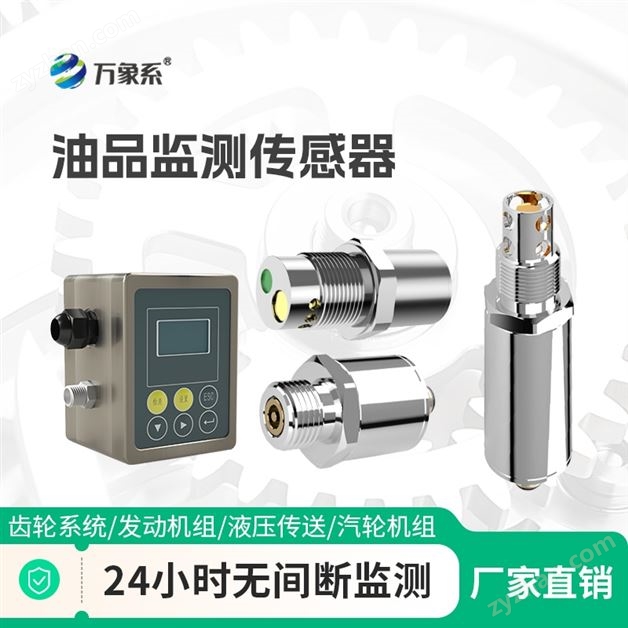 油液品质传感器