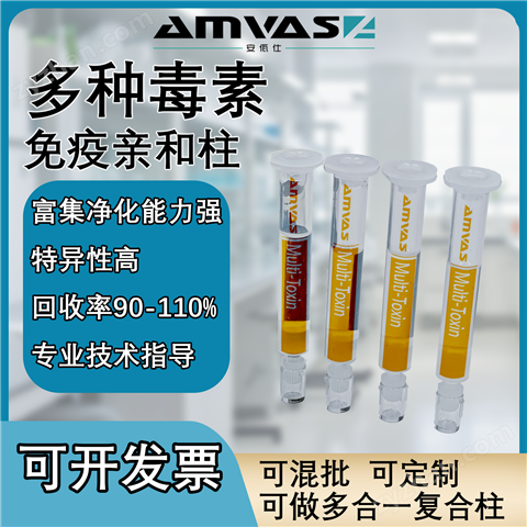 四合一復(fù)合（定制款）復(fù)合免疫親和柱