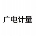 廣電計(jì)量