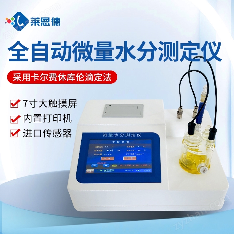 卡爾費(fèi)休水分測(cè)定儀