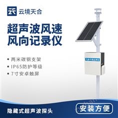 超聲波風(fēng)速風(fēng)向監(jiān)測(cè)儀