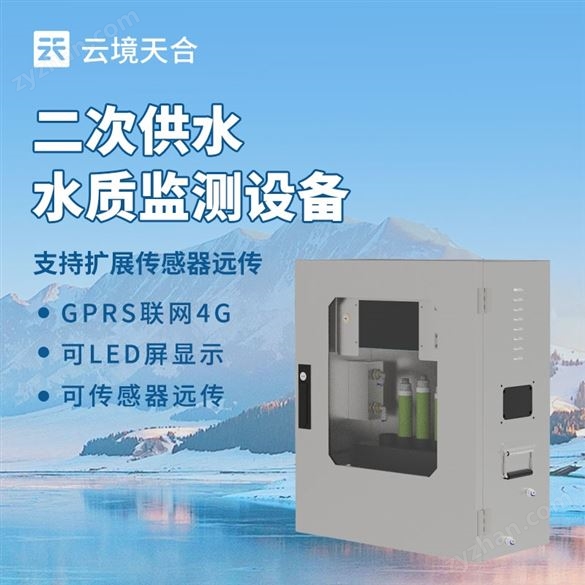 二次供水水質(zhì)監(jiān)測系統(tǒng)