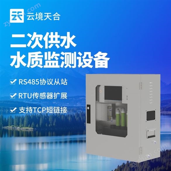 二次供水水質(zhì)監(jiān)測系統(tǒng)