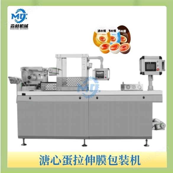 溏心蛋拉伸膜包裝機(jī)