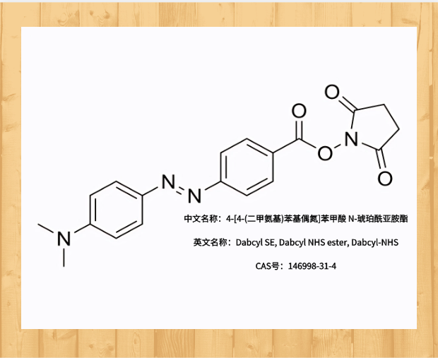 Dabcyl SE（Dabcyl-NHS）是一種常用于生物分子標記的熒光猝滅劑
