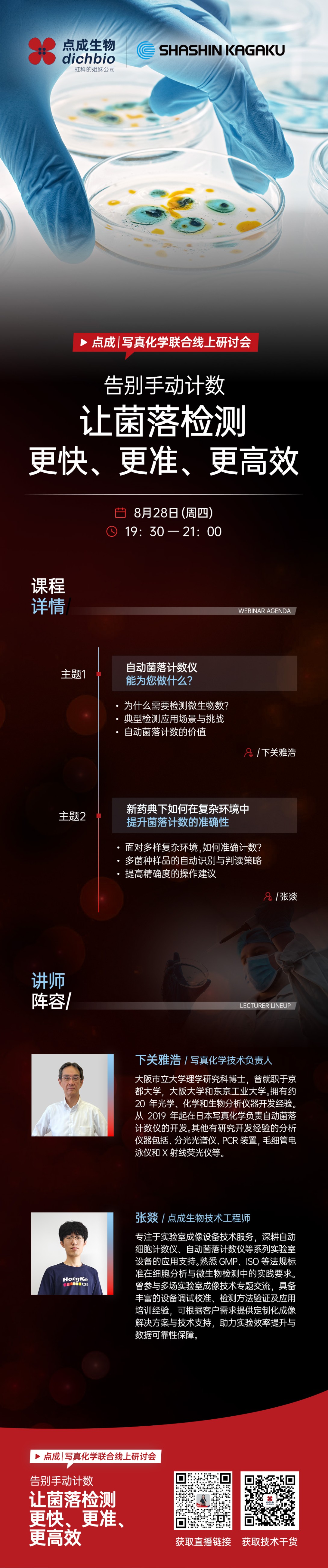 點成直播 | 8月28日晚19:30，告別手動計數(shù)：讓菌落檢測更快、更準(zhǔn)、更高效