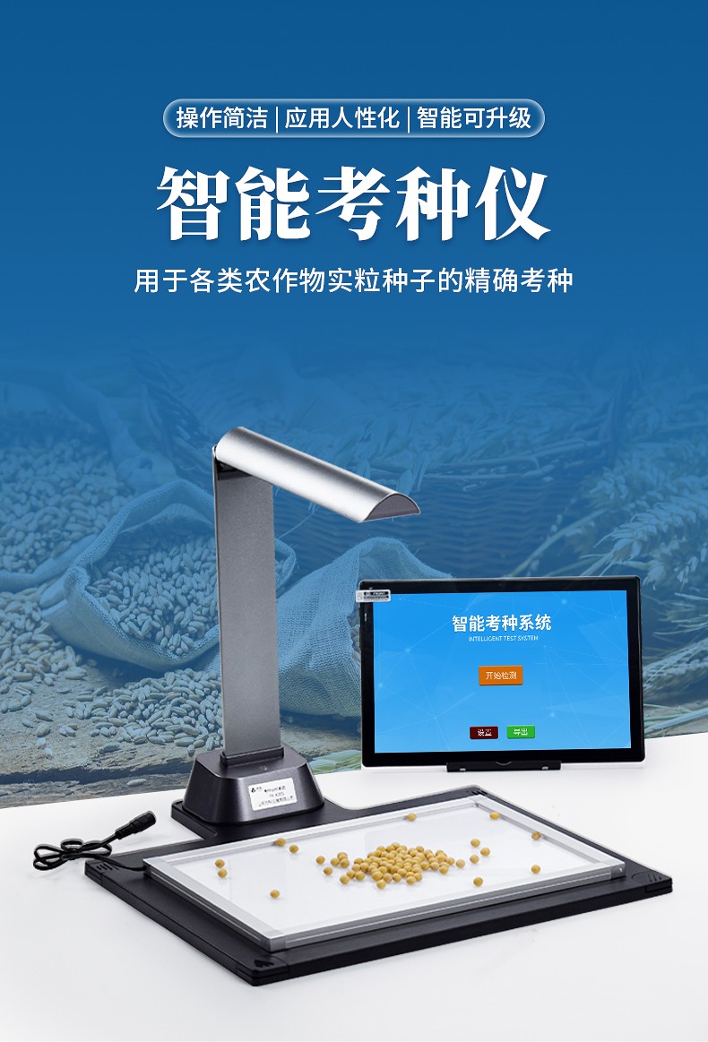 智能考種儀 智能考種儀