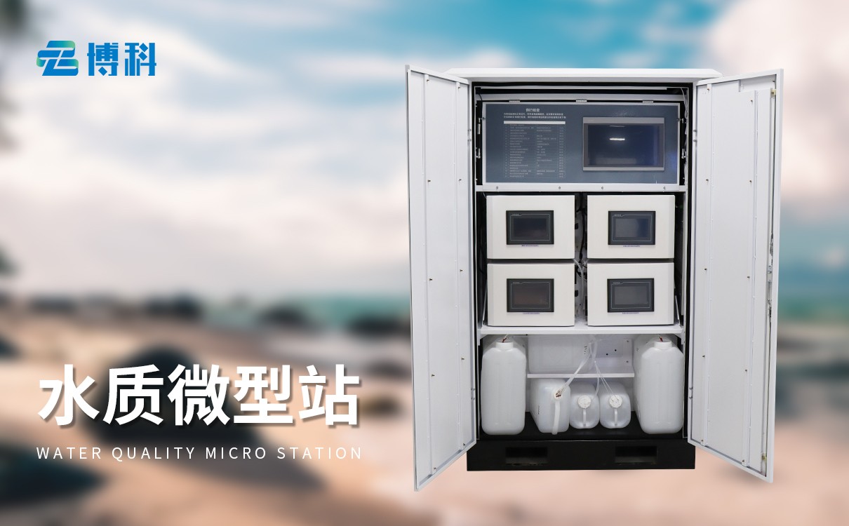 微型水質自動監測站：高精度監測，為水質安全提供可靠數據