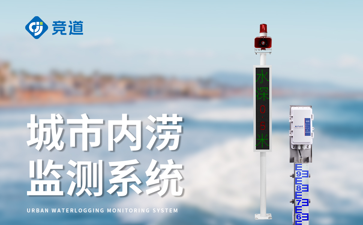 精準預警，道路積水監(jiān)測解決方案守護城市安全