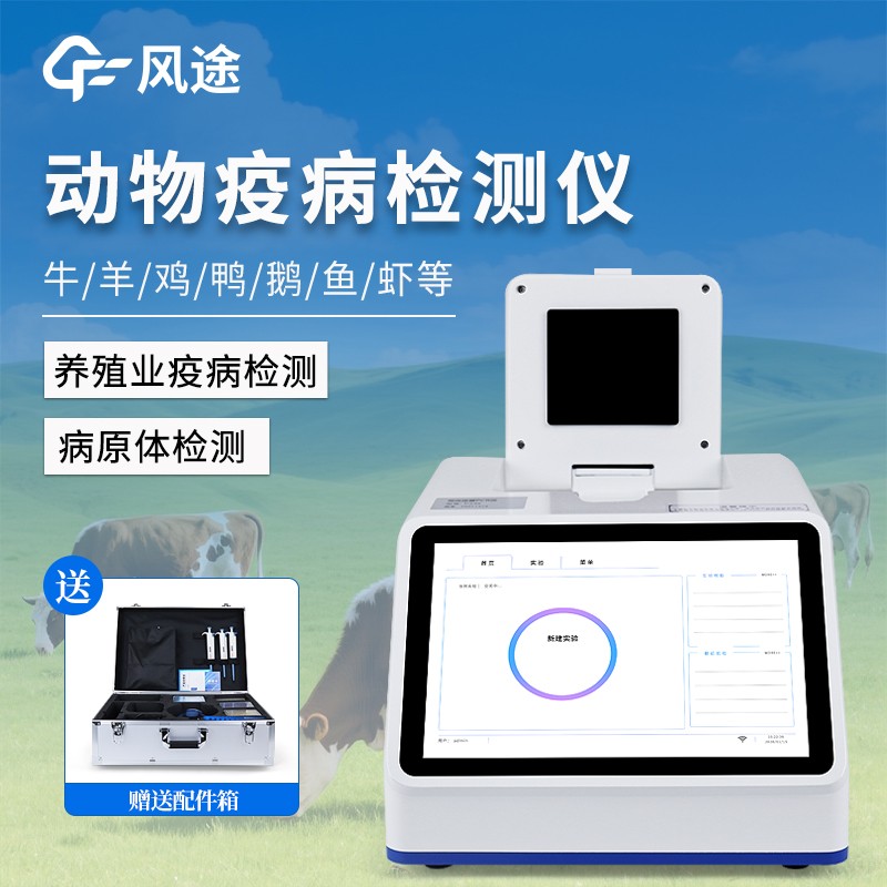 動(dòng)物疫病檢測儀 動(dòng)物疫病檢測儀
