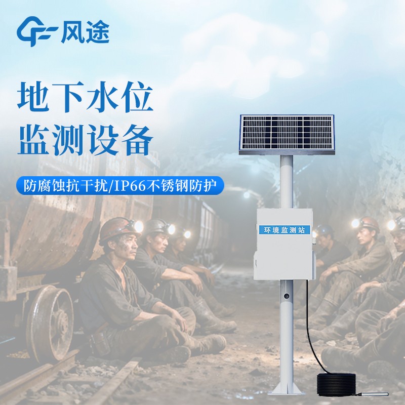 礦井用地下水位監(jiān)測(cè)站 礦井用地下水位監(jiān)測(cè)站