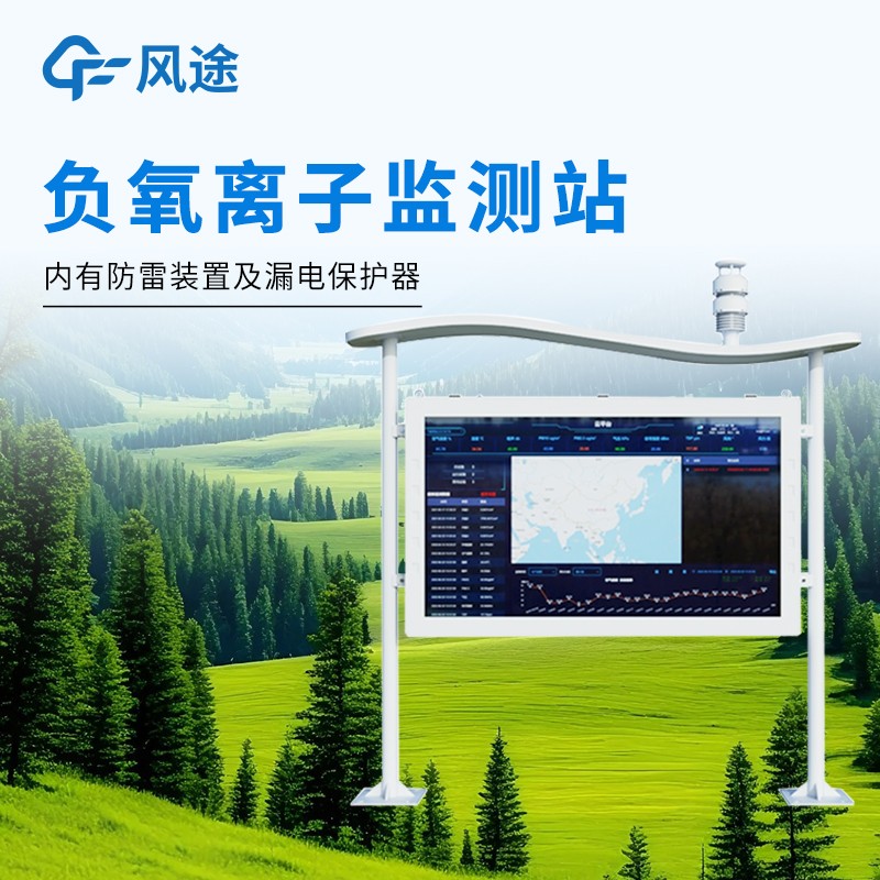 负氧离子生态环境监测站