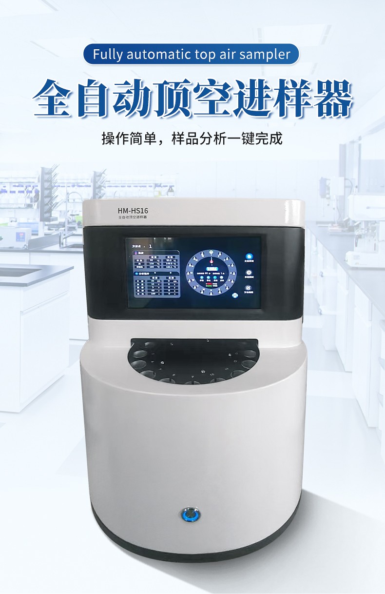 全自动顶空进样器