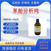 醫(yī)藥級苯酚原料 CDE備案 CP藥典標(biāo)準(zhǔn)