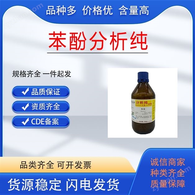 醫藥級苯酚原料 CDE備案 CP藥典標準