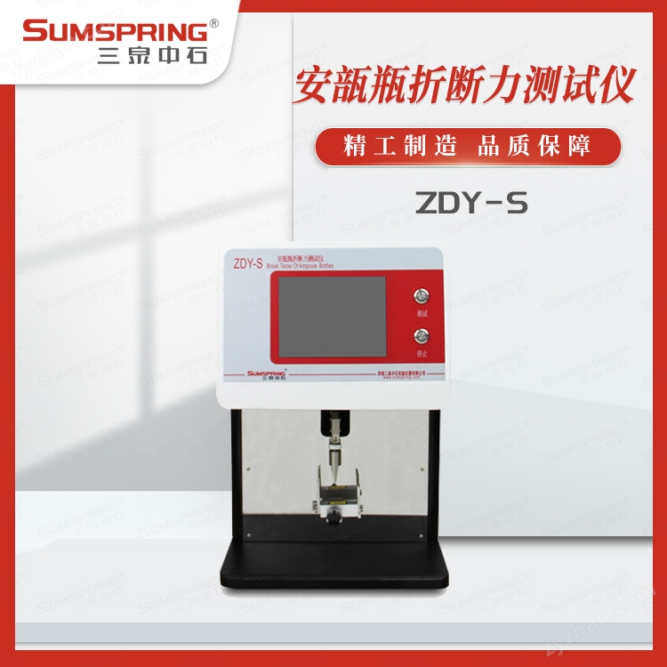ZDY-01易折安瓿折斷儀