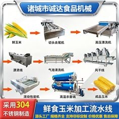 誠達(dá)機(jī)械鮮食玉米清洗蒸煮加工成套流水線