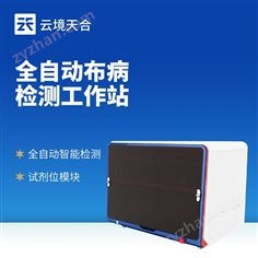 全自動布病檢測工作站