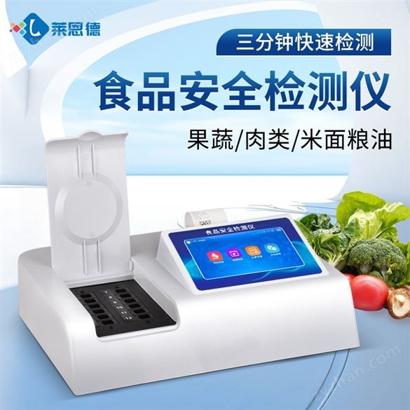 食品安全檢測儀