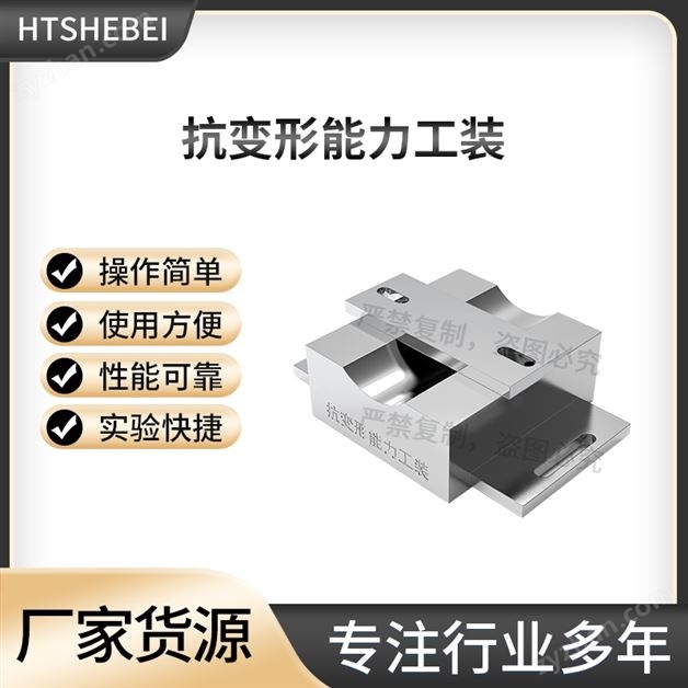 抗變形能力工裝 測試標(biāo)準(zhǔn)