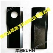 庫(kù)恩KUHN割草壓扁機(jī)刀片