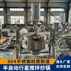咖喱醬攪拌炒鍋 火鍋底料行星攪拌夾層鍋
