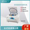 綜儀現(xiàn)貨租賃實(shí)驗(yàn)室低速冷凍離心機(jī)M3250R